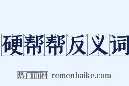 硬帮帮反义词是什么意思的图片